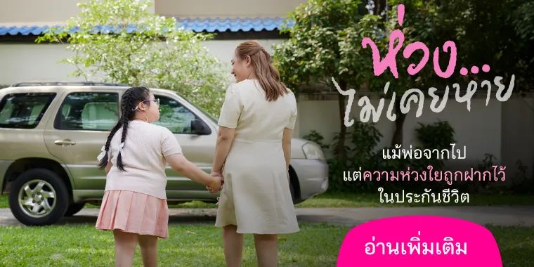ห่วงไม่เคยหาย...แม้พ่อจากไป แต่ความห่วงใยถูกฝากไว้ในประกันชีวิต